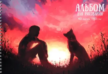 Альбом для рисования На закате, 40 листов Альбом для рисования На закате, 40 листов обложка книги