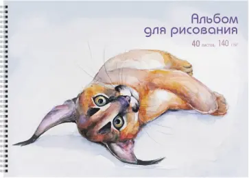 Альбом для рисования Рысь, 40 листов Альбом для рисования Рысь, 40 листов обложка книги