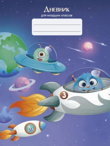 Дневник для младших классов Space, 48 листов обложка книги