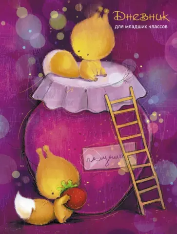 Дневник для младших классов Белочки и варенье, 48 листов обложка книги