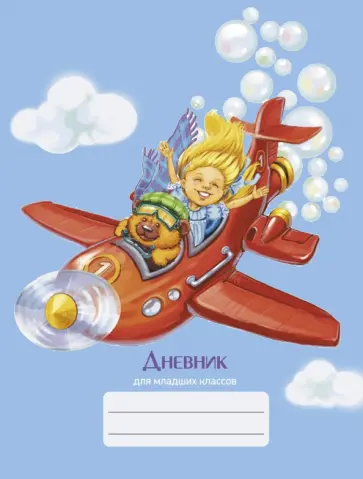 Дневник для младших классов Небесный аттракцион, 48 листов обложка книги
