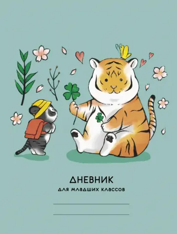 Дневник для младших классов Милые тигрята, 48 листов обложка книги