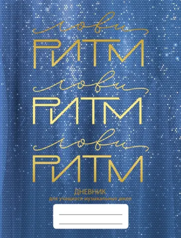 Дневник для музыкальной школы Дизайн 2 (23), 48 листов обложка книги