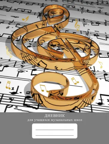 Дневник для музыкальной школы Дизайн 3 (23), 48 листов обложка книги