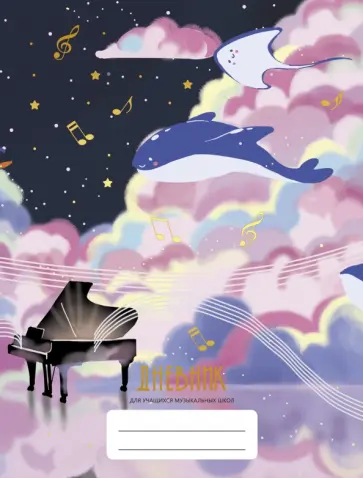 Дневник для музыкальной школы Дизайн 5 (23), 48 листов обложка книги