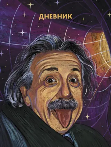 Дневник школьный Гений! 48 листов обложка книги