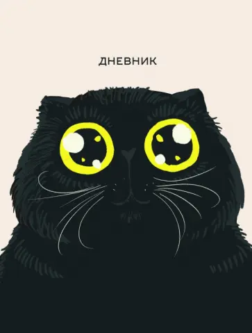 Дневник школьный Любимый кот, 48 листов обложка книги