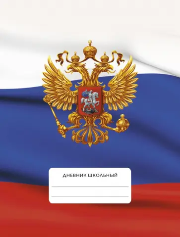 Дневник российского школьника Дизайн 4 (23), 48 листов обложка книги