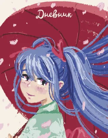 Дневник школьный Девушка с зонтом, 48 листов обложка книги