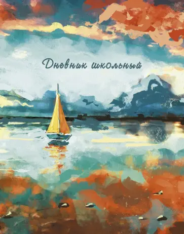 Дневник школьный Живописный закат, 48 листов обложка книги