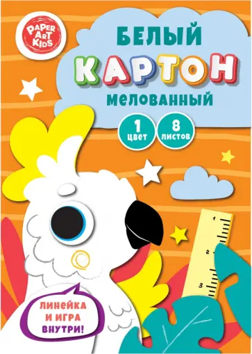Картон белый мелованный Белый попугай, 8 листов Картон белый мелованный Белый попугай, 8 листов обложка книги