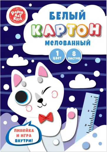 Картон белый мелованный Полярный лис, 8 листов Картон белый мелованный Полярный лис, 8 листов обложка книги