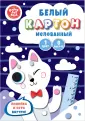 Картон белый