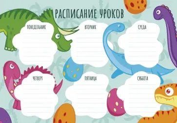 Расписание уроков Динозавры, А4 Расписание уроков Динозавры, А4 обложка книги