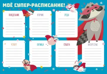 Расписание уроков Супер-герои, А4 Расписание уроков Супер-герои, А4 обложка книги