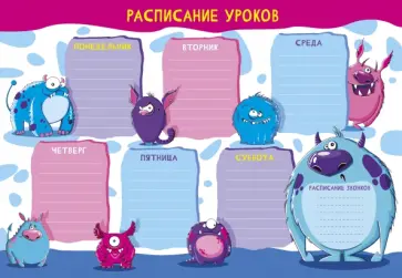Расписание уроков Школа монстров, А4 Расписание уроков Школа монстров, А4 обложка книги