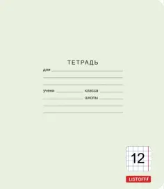 Тетрадь Классическая зеленая, 12 листов, клетка обложка книги