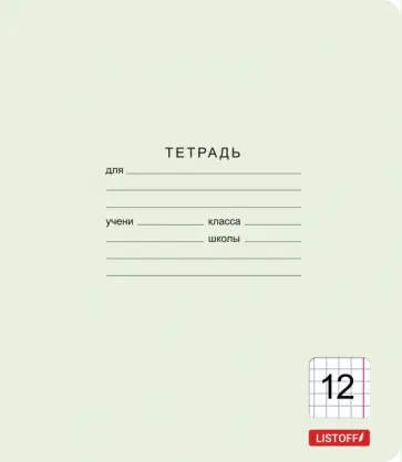 Тетрадь Классическая зеленая, 12 листов, клетка Тетрадь Классическая зеленая, 12 листов, клетка обложка книги