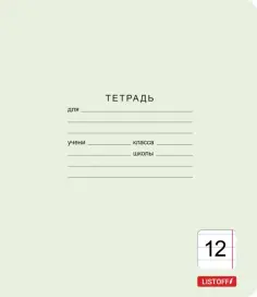 Тетрадь Классическая зеленая, 12 листов, линия обложка книги