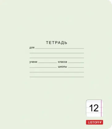 Тетрадь Классическая зеленая, 12 листов, линия Тетрадь Классическая зеленая, 12 листов, линия обложка книги