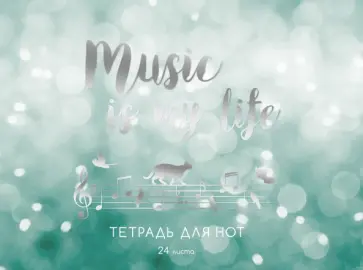 Тетрадь для нот Адажио, 24 листа Тетрадь для нот Адажио, 24 листа обложка книги