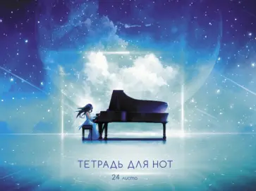 Тетрадь для нот Пианистка, 24 листа Тетрадь для нот Пианистка, 24 листа обложка книги