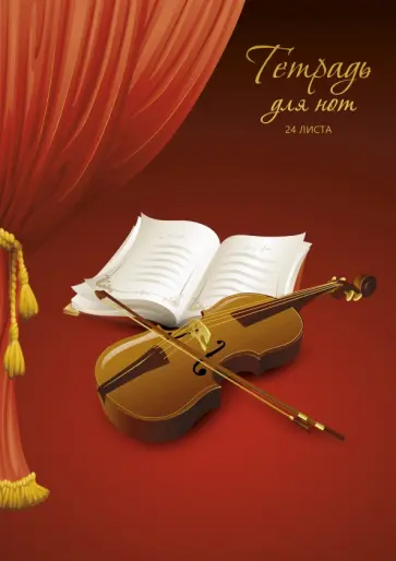 Тетрадь для нот За кулисами, 24 листа Тетрадь для нот За кулисами, 24 листа обложка книги