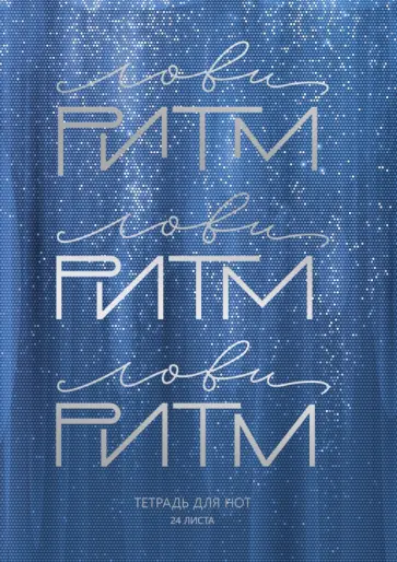 Тетрадь для нот Лови ритм, 24 листа Тетрадь для нот Лови ритм, 24 листа обложка книги