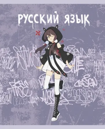 Тетрадь предметная Fantasy. Русский язык, 48 листов, линия обложка книги
