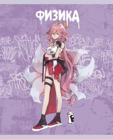 Тетрадь предметная Fantasy. Физика, 48 листов, клетка Тетрадь предметная Fantasy. Физика, 48 листов, клетка обложка книги