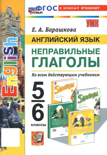 Елена Барашкова - Английский язык. 5-6 классы. Неправильные глаголы. ФГОС Елена Барашкова - Английский язык. 5-6 классы. Неправильные глаголы. ФГОС обложка книги