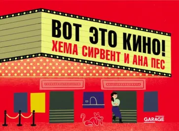 Хема Сирвент - Вот это кино! обложка книги
