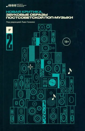 Ганкин, Белецкий - Новая критика. Звуковые образы постсоветской поп-музыки обложка книги