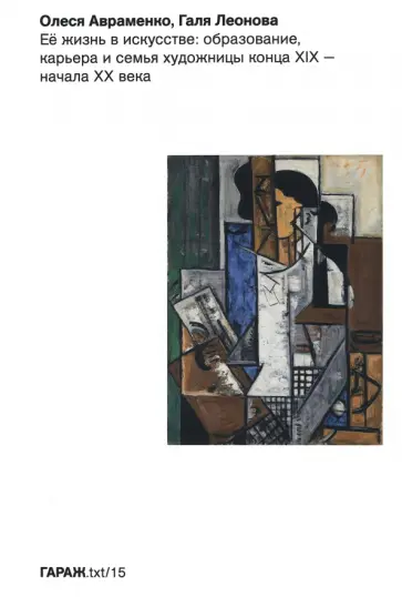 Леонова, Авраменко - Ее жизнь в искусстве. Образование, карьера и семья художницы конца ХIХ — начала ХХ века обложка книги