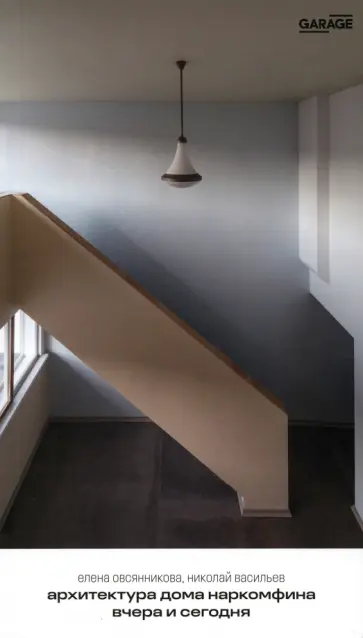 Овсянникова, Васильев - Архитектура Дома Наркомфина вчера и сегодня обложка книги