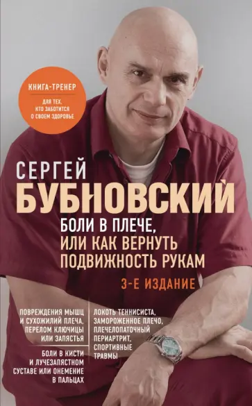 Сергей Бубновский - Боли в плече, или Как вернуть подвижность рукам обложка книги