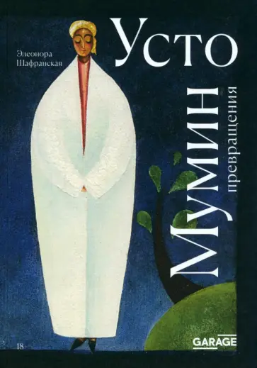 Элеонора Шафранская - Усто Мумин. Превращения обложка книги
