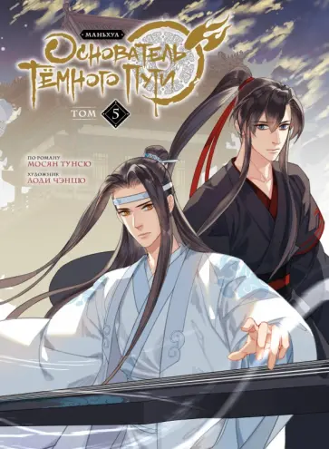 Мосян Тунсю - Основатель Темного Пути. Маньхуа. Том 5 Мосян Тунсю - Основатель Темного Пути. Маньхуа. Том 5 обложка книги