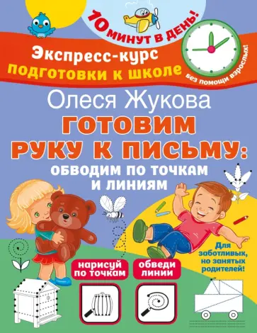Жукова, Леонова - Готовим руку к письму. Обводим по точкам и линиям обложка книги