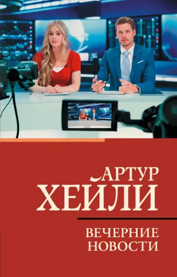 Артур Хейли - Вечерние новости Артур Хейли - Вечерние новости обложка книги