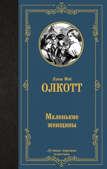 Луиза Олкотт - Маленькие женщины обложка книги