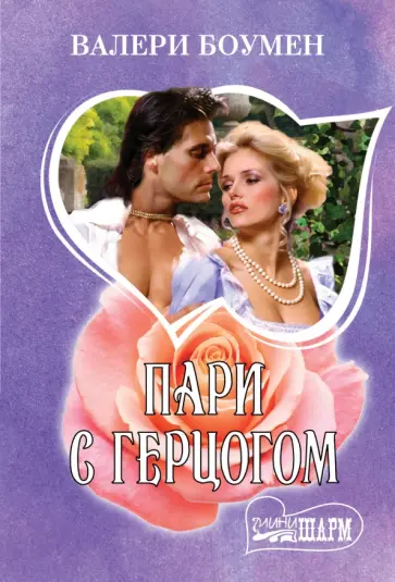 Валери Боумен - Пари с герцогом Валери Боумен - Пари с герцогом обложка книги