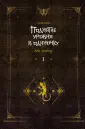 Поднятие уровня в одиночку. Solo Leveling