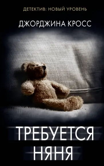Джорджина Кросс - Требуется няня обложка книги