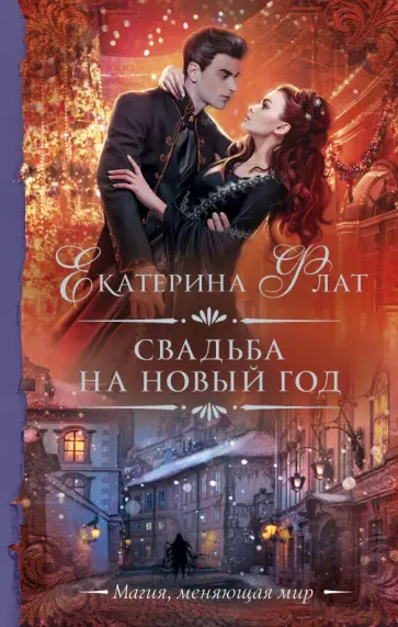 Екатерина Флат - Свадьба на Новый год Екатерина Флат - Свадьба на Новый год обложка книги