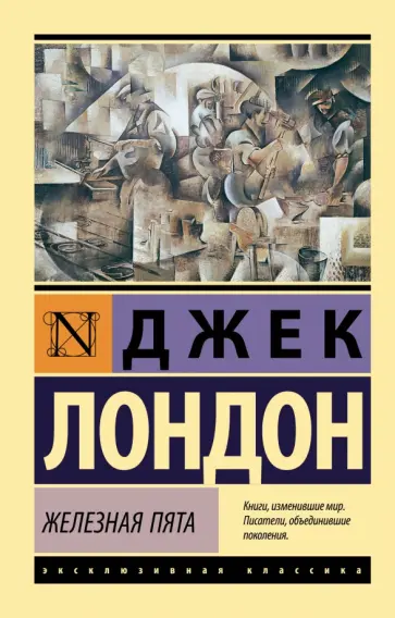 Джек Лондон - Железная пята Джек Лондон - Железная пята обложка книги