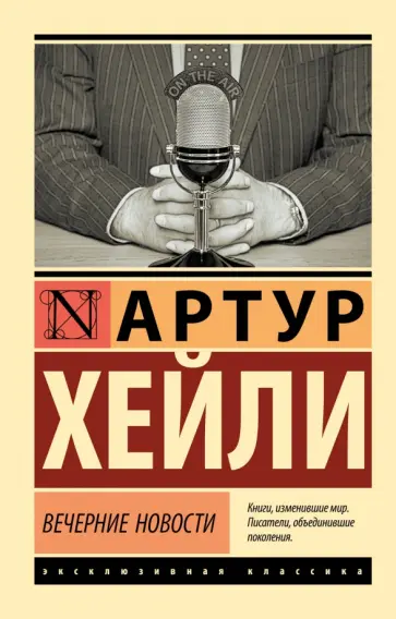Артур Хейли - Вечерние новости Артур Хейли - Вечерние новости обложка книги