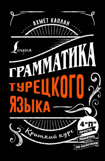Ахмет Каплан - Грамматика турецкого языка. Краткий курс обложка книги