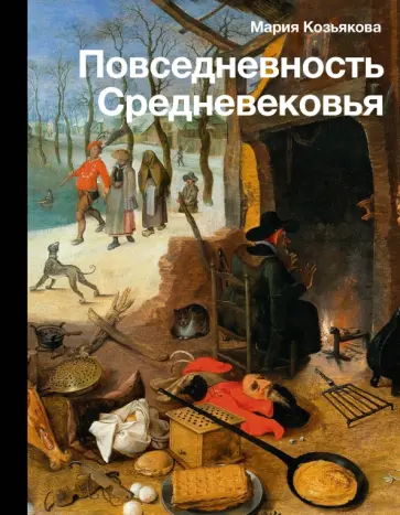 Мария Козьякова - Повседневность Средневековья обложка книги