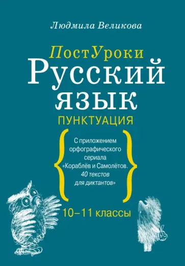 Людмила Великова - Русский язык. Пунктуация Людмила Великова - Русский язык. Пунктуация обложка книги